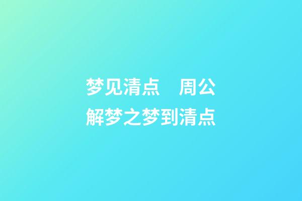 梦见清点　周公解梦之梦到清点